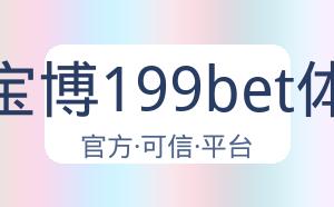 金宝博199bet体育 配图